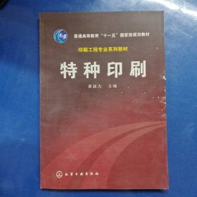 普通高等教育十一五国家级规划教材：特种印刷