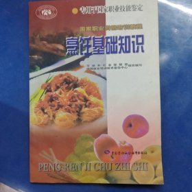 国家职业资格培训教程：烹饪基础知识