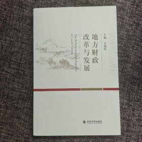 地方财政改革与发展