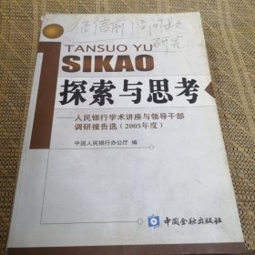 探索与思考:人民银行学术讲座与领导干部调研报告选(2005年度)