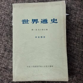 世界通史资料选辑:中古部分