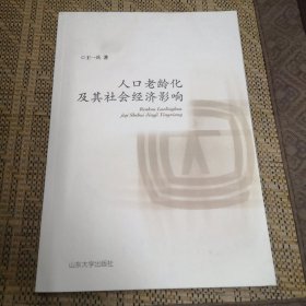 人口老龄化及其社会经济影响