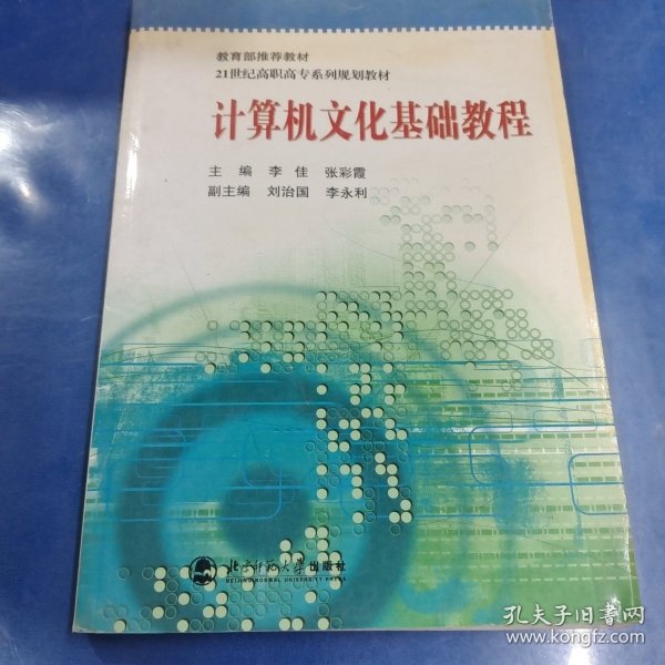 计算机文化基础教程/21世纪高职高专系列规划教材