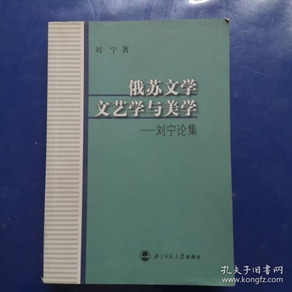 俄苏文学、文艺学与美学:刘宁论集