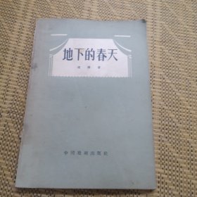 地下的春天