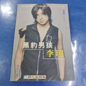 黑豹男孩李理