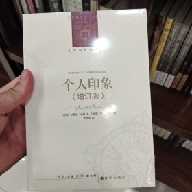 人文与社会译丛：个人印象（增订版）