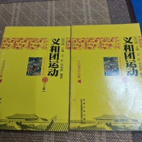 中国文化知识读本：义和团运动 上下册