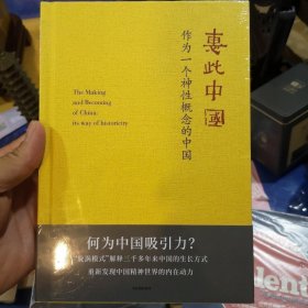 惠此中国：作为一个神性概念的中国
