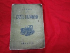CXAT3-HATN 拖拉机（54年版，品差，特价32）
