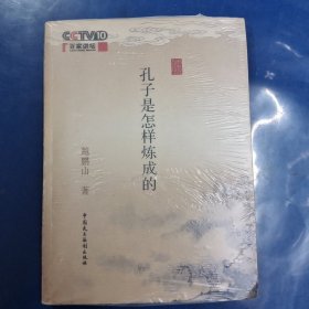 孔子是怎样炼成的