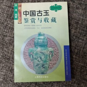 中国古玉鉴赏与收藏