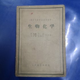 生物化学 1959年一版一印