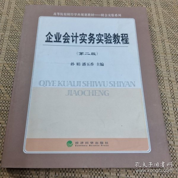 企业会计实务实验教程