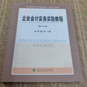 企业会计实务实验教程