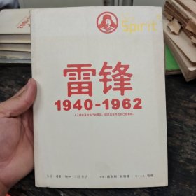 雷锋1940-1962