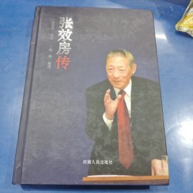 张效房传