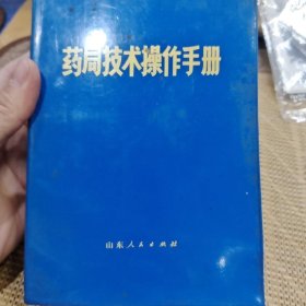 药局技术搡作手册