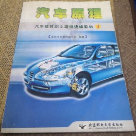 汽車原理——汽車維修職業(yè)培訓統(tǒng)編教材１