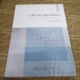 化解产能过剩问题研究