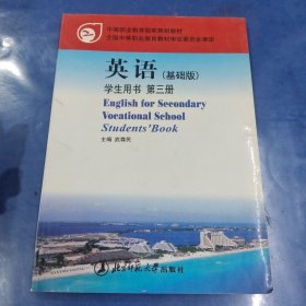 英語(yǔ)(基礎(chǔ)版)第三冊(cè):學(xué)生用書