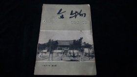 期刊：文物（1961年第二.十二期；合订）