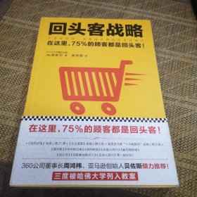 回头客战略：交易额越高，流量成本越低的经营模式