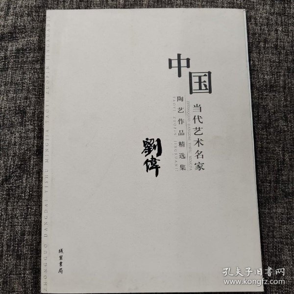 中国当代艺术名家陶艺作品精选集. 王长平