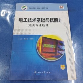 电工技术基础与技能:电类专业通用