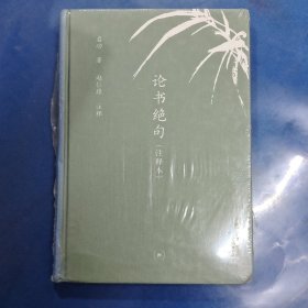 论书绝句（注释本）（中学图书馆文库）