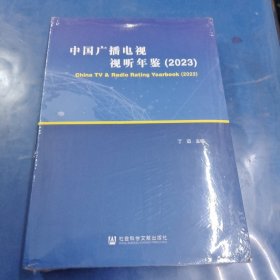 中国广播电视视听年鉴 2023