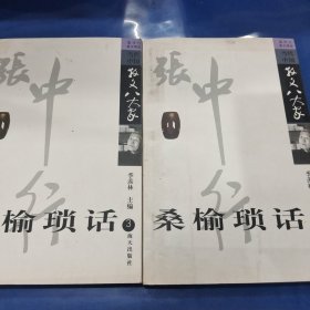 桑榆琐话:张中行散文精选