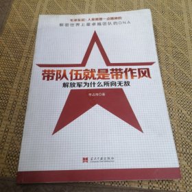 带队伍就是带作风：解放军为什么所向无敌