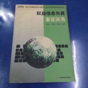 權(quán)益信息失真查證實務(wù)