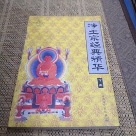 凈土宗經(jīng)典精華 下冊(cè)