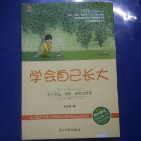 学会自己长大：关于学业、情感、青春与梦想