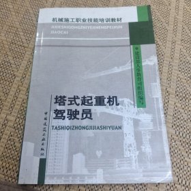 机械施工职业技能培训教材：塔式起重机驾驶员