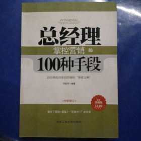 总经理掌控营销的100种手段