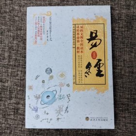 中华自然国学丛书：易经
