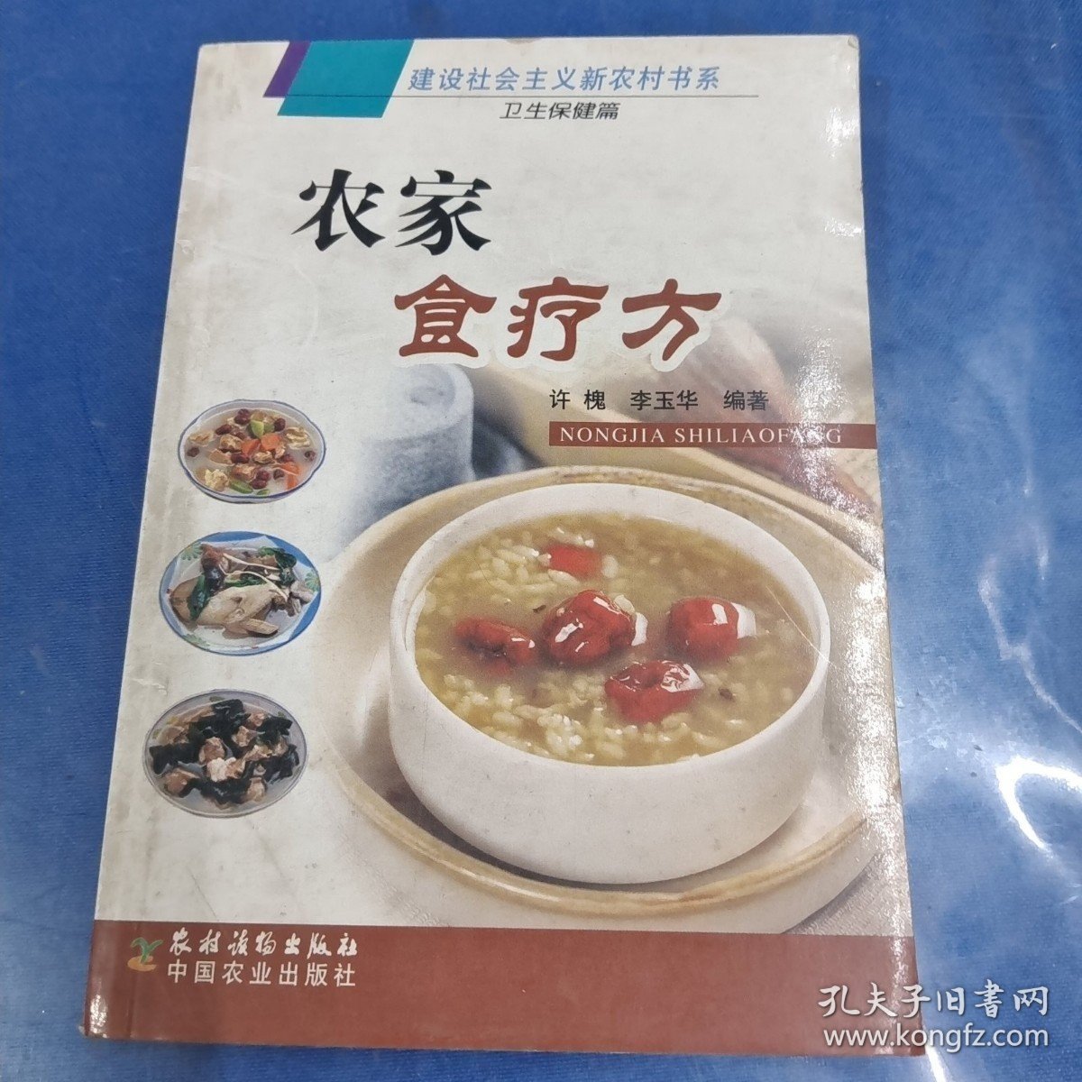 建设社会主义新农村书系·卫生保健篇：农家食疗方