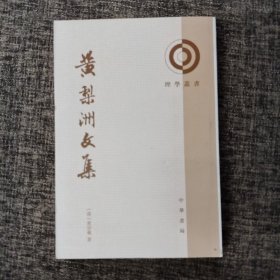 黄梨洲文集