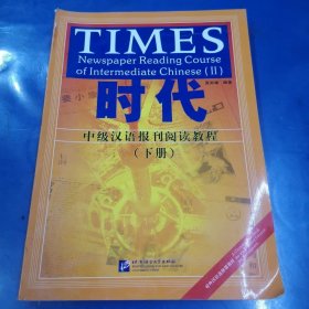 中級漢語報刊閱讀教程（下冊）