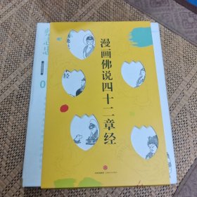 蔡志忠漫画古籍典藏系列:漫画佛说四十二章经