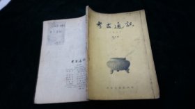 考古通讯（1955年.第五期）