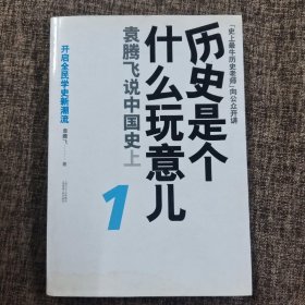 历史是个什么玩意儿1：袁腾飞说中国史 上