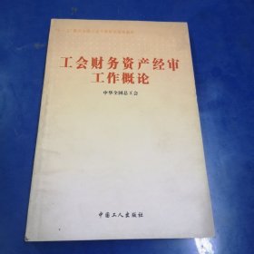 工会财务资产经审工作概论