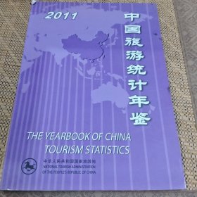 中国旅游统计年鉴2011