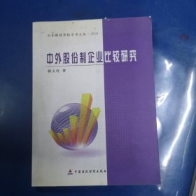 中外股份制企业比较研究