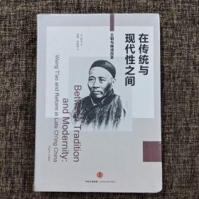 在传统与现代性之间：王韬与晚清改革