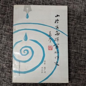 小學(xué)生怎樣寫好作文